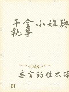 千金小姐与妖怪执事