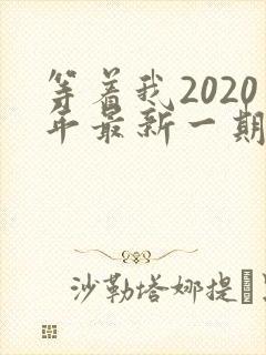 等着我2020年最新一期完整版