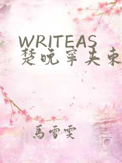 WRITEAS楚晚宁夹东西