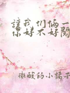 让我们俩一起轮你好不好阅读