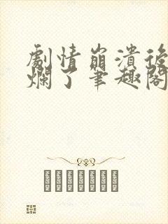 剧情崩溃后被炒烂了笔趣阁