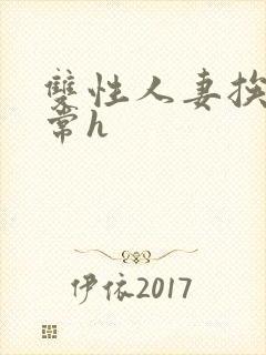 双性人妻挨脔日常h