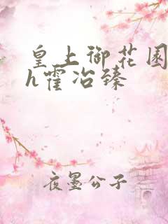 皇上御花园hlh霍冶臻