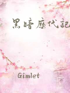 黑暗历代记