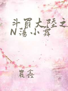 斗罗大陆之YIN荡小舞