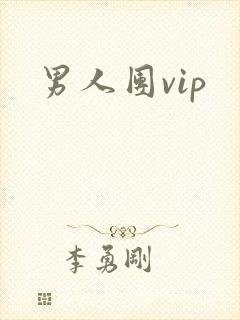 男人团vip