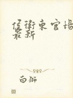 侯卫东官场笔记最新