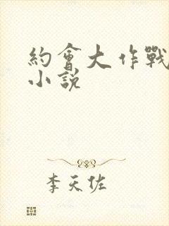 约会大作战同人小说