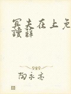 冥夫在上免费阅读薛