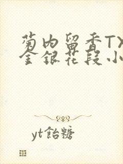 菊内留香TXL金银花段小庄