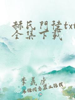 赫氏门徒txt全集下载