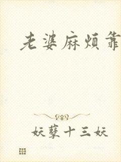 老婆麻烦靠近点