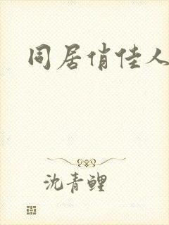 同居俏佳人