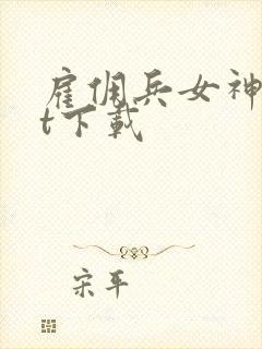 雇佣兵女神txt下载