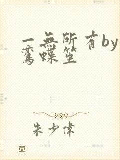 一无所有by凌鸾蝶笙