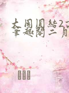 大团圆结2高敏笔趣阁二月天作者
