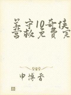 羊守10奇侠大营救免费完整版