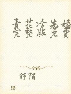 青花冷先婚后爱完整版免费阅读