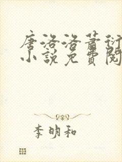 唐洛洛萧衍算命小说免费阅读