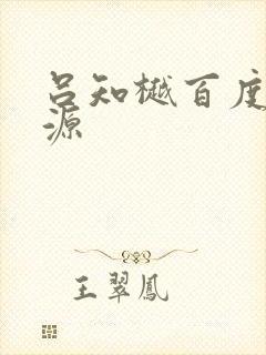 吕知樾百度云资源