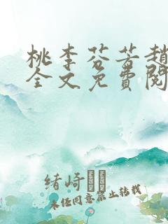 桃李芬芳赵晓凡全文免费阅读