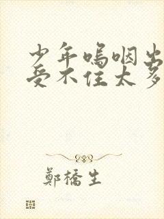 少年呜咽出声承受不住太多