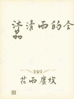 沐清雨的全部作品