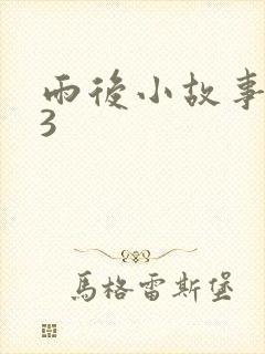 雨后小故事123