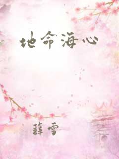 地命海心