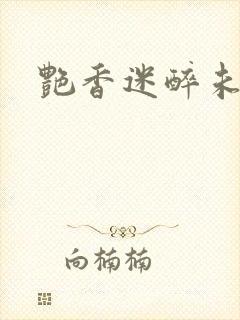 艳香迷醉未删节