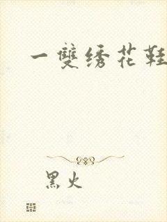 一双绣花鞋下载