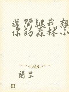 迈开腿我想尝尝你的森林小说