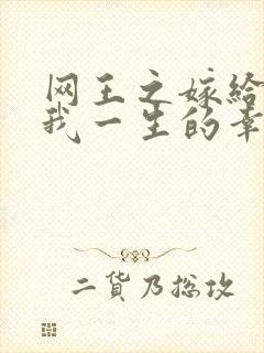 网王之嫁给你是我一生的幸福