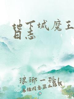 地下城魔王养成日志