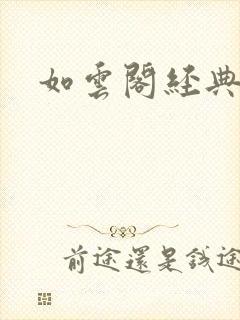 如云阁经典小说