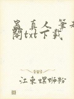 蛊 真人 笔趣阁txt下载