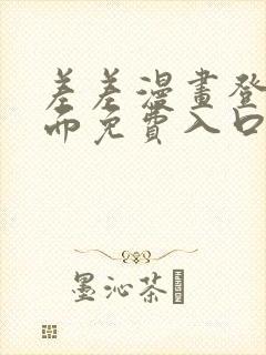 差差漫画登录页面免费入口下载