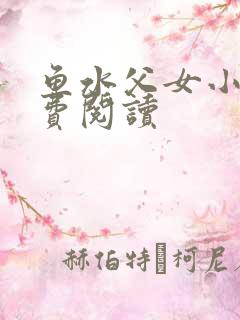 鱼水父女小说免费阅读