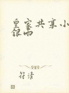 皇家共享小公主银雨