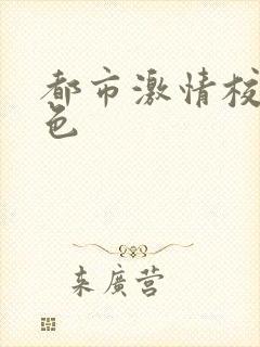 都市激情校园春色