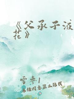 《父承子液金银花》