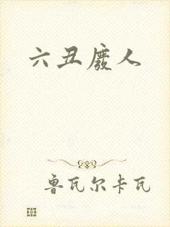 六丑废人