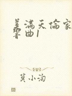 美满天伦家庭交响曲1