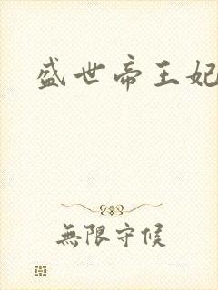 盛世帝王妃
