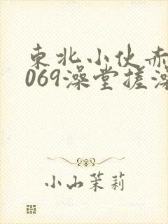 东北小伙赤裸1069澡堂搓澡