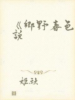 《乡野春色》小说