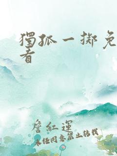 独孤一掷免费观看