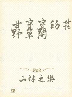 甘宝宝的花苞澜野草阁