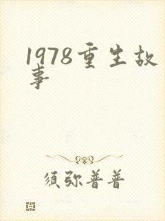 1978重生故事