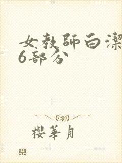 女教师白洁第96部分